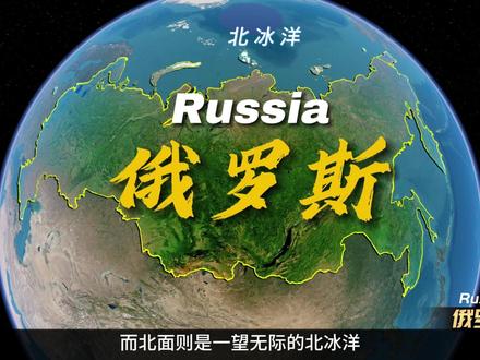 俄罗斯,横跨欧亚大陆,世界上面积最大的国家 #探索地球 #地理 #地理知识