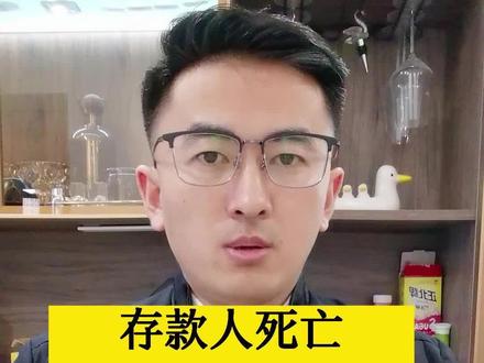存款人死亡,不知道账户密码,该怎么取出存款呢?#存款 #存款取出 #法律常识 #存款人死亡 #律师