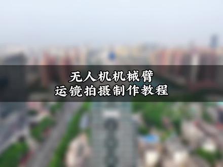 #大疆无人机航拍技巧 无人机航拍新玩法 #大疆无人机 无人机机械臂运镜拍摄制作教程#土味航拍
