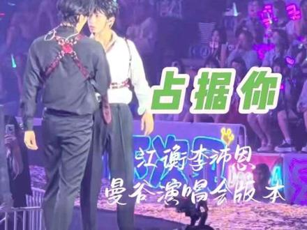 【我想要占据你】江衡李沛恩曼谷演唱会版本 大家早☀~在现场的时候我跟旁边的姐妹同时认为,【占据你】才是真的老实人豁出去!一个敢做一个敢接🤯🤯🤯有种过年我领到了最大红包的感觉😉😉
PS:沛恩最后拜托大家自己跑下舞台的时候我快笑疯了,内心OS:真的求求大家了🙏🏻🙏🏻所以脸红的红也是红酒的红对吗?
#占据你 #江衡 #李沛恩 #奖励 #涟漪经久不息