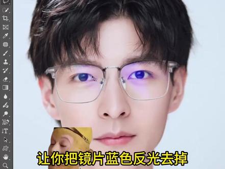 PS教程教你去除眼镜蓝光 #ps #p图 #修图 #人像 #平面设计