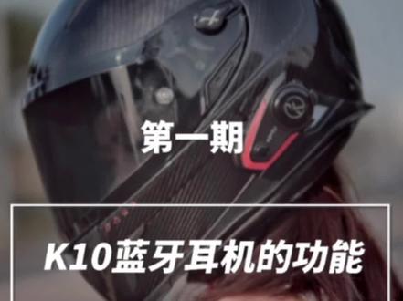 #KEVTU科惟途 头盔智能蓝牙耳机K10都有哪些功能呢? #科惟途蓝牙耳机