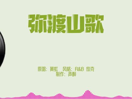 《弥渡山歌》R&B Funk 酷感新编越听越上头 #弥渡山歌 #Funk #歌曲改编 #RNB #伙伴计划 #布鲁斯