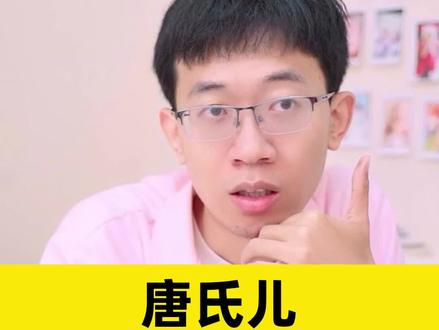 唐宝宝,该出生吗?#医学科普 #怀孕 #唐筛 #唐氏儿