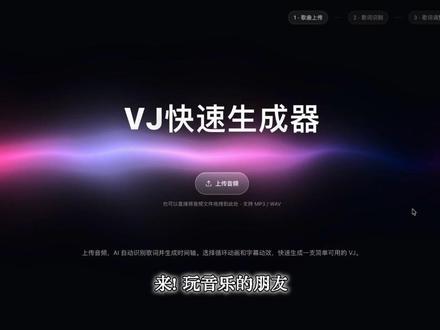 VibeCoding大赏·歌词VJ生成器 这个工具做出来,是想分享给所有还在为音乐坚持的小乐队/独立音乐人/音乐爱好者/音乐内容创作者
想法的起点源于真实的苦恼点:乐队演出,想搞VJ,找人做太贵了沟通成本也很高,自己做短期磕磕巴巴的不一定做成什么样子,而且同样的画面我们自己会容易看腻。这些事对大乐队来说可能是正常制作流程,但对很多小乐队、Livehouse级别的演出来说,就是又贵又费时间的负担。
通过我跟我AI天才程序员的配合哈哈,虽然产出效果肯定不能跟专业VJ师的作品相比较,但流程极简单时间成本也很低:上传一首歌,就能自动识别歌词时间轴,选一套视觉风格,然后就能直接导出一支带歌词字幕的 VJ 视频了。够快、够灵活、够用,这就是我给它的定位,先解决“今晚演出终于有画面了”这个问题。
产品还没正式上线,但最初以及最终的希望,是每个小乐队每个音乐人都不再为VJ的问题而苦恼,最起码有我的VJ Studio可以作为你的兜底方案!
#vibecoding大赏 #traeai创造力大赛 @TRAE.ai @抖音科技 #乐队 #VJ #音乐现场