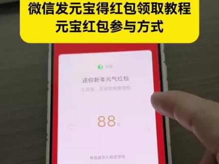 微信元宝红包领取方法来了 微信发元宝得红包 元宝红包参与方式 元宝怎么领口令红包 #微信元宝红包领取方法 #微信发元宝得红包 #元宝怎么领口令红包 #元宝微信福袋 #微信元宝红包入口 微信发元宝得红包怎么弄 元宝领红包怎么操作 微信发元宝得红包教程