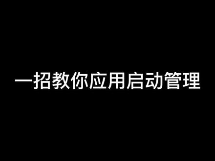 #华为 华为手机应用启动管理,让你的软件更“听话”
