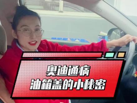 奥迪A6L油箱盖电机打不开#奥迪