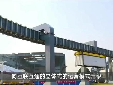 #大国重器 #轨道交通 智能化集装箱空中转运系统大大提升了港口运转能力,此刻也将最初设计概念实现在具体场景👍