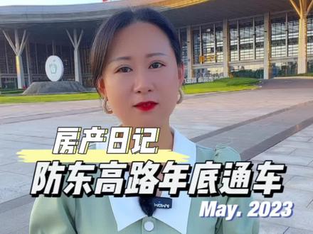 特大好消息,防东铁路有望今年年底开通!#防城港 #敢说真话的地产人 #关注我每天分享知识 #抖音房产