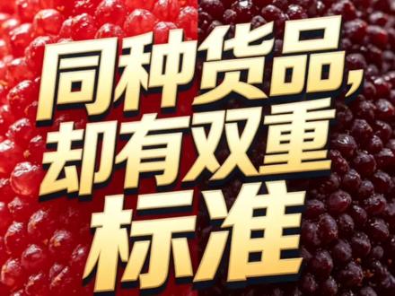 同种货品却有双重标准#杨梅 #漳州杨梅 #万万想不到 #民生百态 #银行贷款
