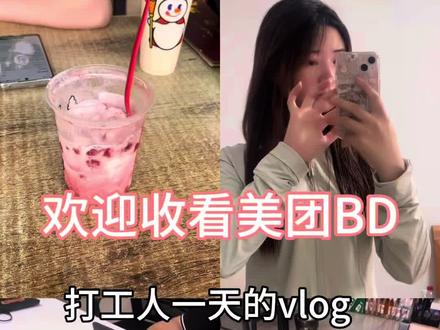 #美团本地生活 分享一下美团BD的日常!