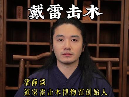 哪些人不能戴雷击木 #潘静燚 #天然雷击木 #雷击木手串 #雷击木真假辨别 #潘静燚雷击木