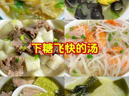 下糖飞快的汤#健康饮食 #健康美食自己做 #减脂餐#低卡低脂餐 #控糖饮食