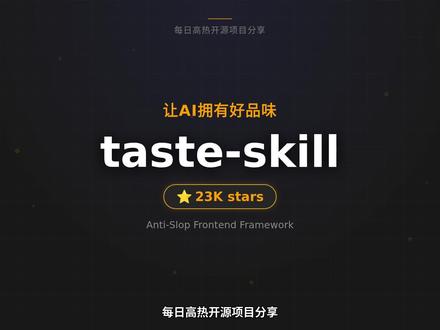 治没品位?装一个skill让AI写出高级感界面! 每日GitHub项目分享
用AI写前端,最大痛点不是写不出来,是写出来千篇一律。左边导航、中间大标题、下面圆角卡片排一排,换个颜色就是新设计。十个项目九个是双胞胎。
taste-skill 专门解决这个问题。装一个skill,等于给AI塞了一本设计手册。它会从三个维度重新调教AI的输出:
布局:稳妥居中 vs 大胆不对称
动画:简单悬停反馈 vs 滚动视差磁吸
密度:极简留白高级感 vs 信息堆满仪表盘
三个滑块,你自己拉。
更实用的是,你可以先找一张喜欢的界面截图扔进去,AI对着图一比一还原前端。还自带品牌配色和字体生成,不用自己调。
安装就一行命令,装完直接跟AI说"按这套规范来",它再也不出流水线的作业了。
支持平台:Claude Code / Codex / Cursor / ChatGPT
开源协议:MIT
目标人群:前端开发者、设计师、AI辅助编程用户
#ai工具大全 #前端开发 #skills #ClaudeCode #程序员