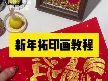 新年拓印画教程来了,自己好有意义啊#年画#福帖#春节#过年#新年