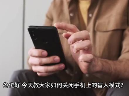 大家是不是烦恼手机上有时候出现个东西一直朗读的。这个教程教大家如何关闭有兴趣的点进来收听。