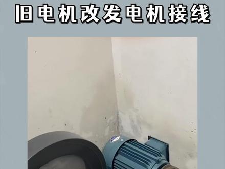 旧电机改发电机接线 #电工 #电工知识 #零基础学电工