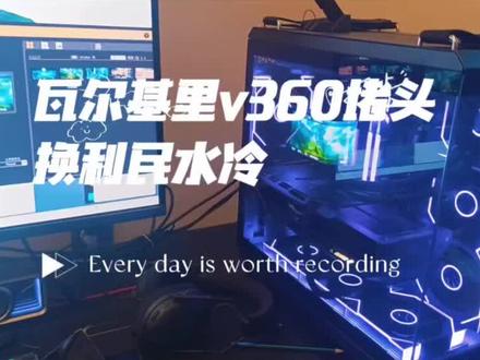 瓦尔基里v360散热器水冷堵头高温更换利民曲面屏水冷 #瓦尔基里v360 #利民水冷 #CPU高温 #电脑清灰 #电脑维修