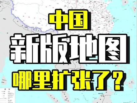 新版地图的国土增加了?#历史 #中国国土面积