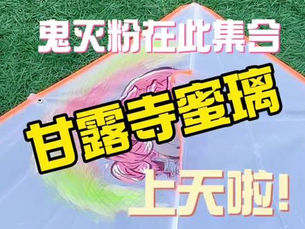 “把蜜璃画进春天,让风送她上云端”
另一半想看什么?欢迎评论区讨哦#鬼灭之刃#甘露寺蜜璃#绘画#万物皆可画