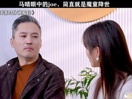 马晴眼中的joe,简直就是魔童降世! #日落时分说爱你
