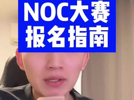 教育部白名单赛事NOC报名指南。#信息学奥赛 #少儿编程 #noc