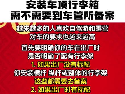 安装车顶行李箱要不要到车管所备案 #法律知识