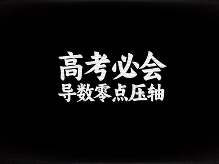 导数超级热门压轴!零点与找点问题大串讲 #高中数学 #导数 #高考 #高考生的精选