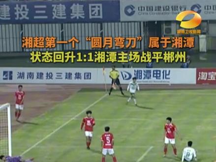 湘超第一个“圆月弯刀”属于湘潭 状态回升1:1湘潭主场战平郴州#湘超 #湘潭vs郴州