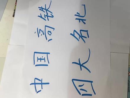 中国高铁四大名北