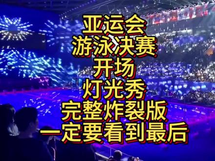 完整版亚运会游泳决赛开场灯光秀,炫酷全场,一定要看到最后#热点榜 #2023杭州亚运会 #上抖音看亚运会直播 #这届亚运是懂放歌的 #演出现场视频 @抖音热点宝