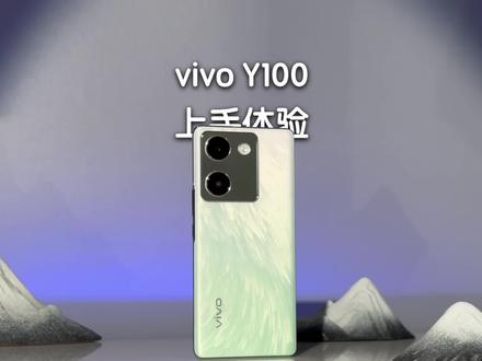 千元机也能有大内存和轻薄长续航?vivo Y100 上手体验!#vivoY100越级新标杆