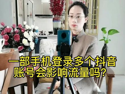 一部手机登录多个抖音账号会影响流量吗?同一个WIFI下发作品会影响流量吗?一起来看看官方是怎么回答的?#知识分享 #新人首播 #新人如何做抖音 #直播创业 #直播