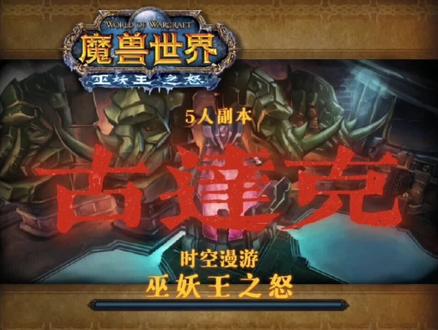 《巫妖王之怒》——古达克