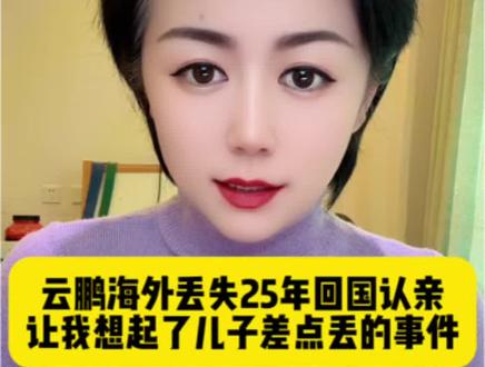 云鹏走丢25年加拿大回国认亲 我儿子当年差点丢了,温馨提示防止被骗#真实事件 #云鹏走丢25年加拿大回国认亲 #热点新闻事件