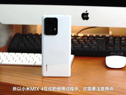 小米MIX 4避坑使用指南,注意事项一定要了解