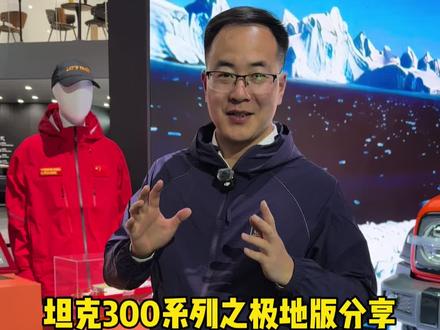 坦克300车型极地版,你喜不喜欢呢! #2025广州车展看坦克
#坦克铁汉柔情
#新潮酷新越野