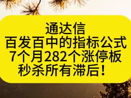 通达信百发百中的指标公式!#通达信指标公式 #指标公式