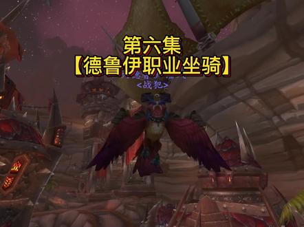 职业坐骑第六集:德鲁伊任务线#魔兽世界 #黄發財的魔兽世界 #德鲁伊 #职业坐骑 #职业大厅