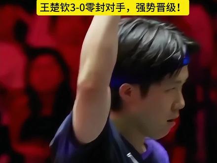 家人们快看!太解气了!
王楚钦3:0 横扫户上隼辅,强势晋级!
全程火力全开,进攻犀利无解,
反手爆冲、正手碾压,打得对手毫无还手之力!
干净利落,三局速胜,一点机会都不给!
这就是世界第一的统治力!
大头状态爆棚,继续往前冲!#王楚钦