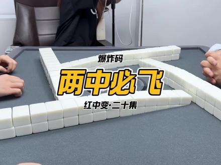两🀄️必飞 #红中麻将 #广东麻将 #KK麻将日记