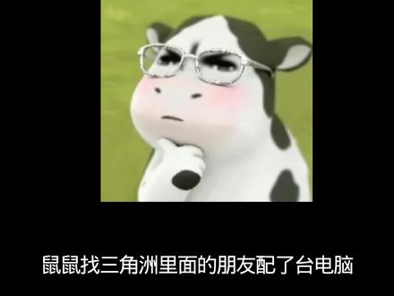 大家帮我看看,这个配置可以打三角洲吗?#三角洲行动 @DOU+小助手 #我们三角洲玩家猛攻就是这样 #猛攻猛攻还是猛攻 #三角洲天才少女猛攻是认真的