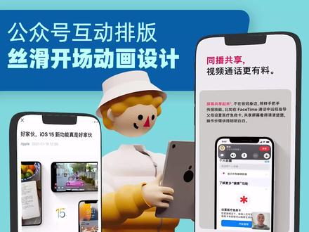 像 Apple 一样排版 · 公众号大爆炸开场 SVG 设计
在图文开场第一刻,就想牢牢抓住读者的心?那么千万不要错过本期 Apple 大爆炸开场 SVG 动画教学。
——————
❶私信我们索要免费的素材练习包
❷本期教学涉及「自由布局」大区组件,有一定操作难度!请仔细❸对照视频进行练习,并可以向我们索要完整的积木结构对照图!
通过编辑器预览区或手机中查看验证效果
——————
还想学习什么样的排版特效?不妨留言告诉我们!e2.cool 的 Ceep 老师非常愿意为大家解读噢!
#公众号排版攻略 #公众号推文排版 #排版 #公众号 #SVG交互图文 #黑科技编辑器 #apple #苹果 #iphone #iPhone #iphone13