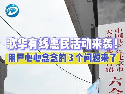 歌华有线惠民活动来袭!用户心心念念的 3 个问题来了~(大兴融媒:赵旭)#北京大兴 #便民惠民 #歌华有线