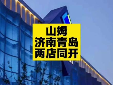 山姆青岛济南两店同开! #山姆#山东#青岛 #济南 #青岛山姆