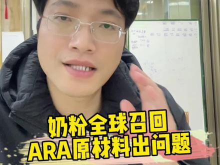 奶粉全球召回!ARA原料出问题!家里有娃的赶紧看!#奶粉召回 #母婴安全 #奶粉怎么选 #奶粉 #四眼爸爸说奶粉