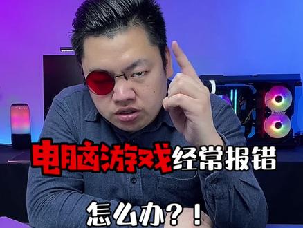 #电脑知识 #电脑 #电脑技巧 @DOU+小助手 电脑玩游戏经常出错怎么办? 一招教你解决问题!你学会了么?