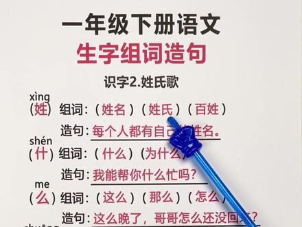 生字组词造句是一年级语文的重难点,也是语文学习的基础,在寒假,可以借助这本同步生字组词造句,每天读一读、记一记,积累词汇量#学霸秘籍 #日积月累 #寒假 #小学语文 #知识点总结