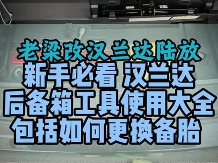 新手必看 汉兰达陆放 后备箱工具使用大全
包括如何更换备胎
#汉兰达#丰田汉兰达#26款汉兰达#用车小知识#陆放